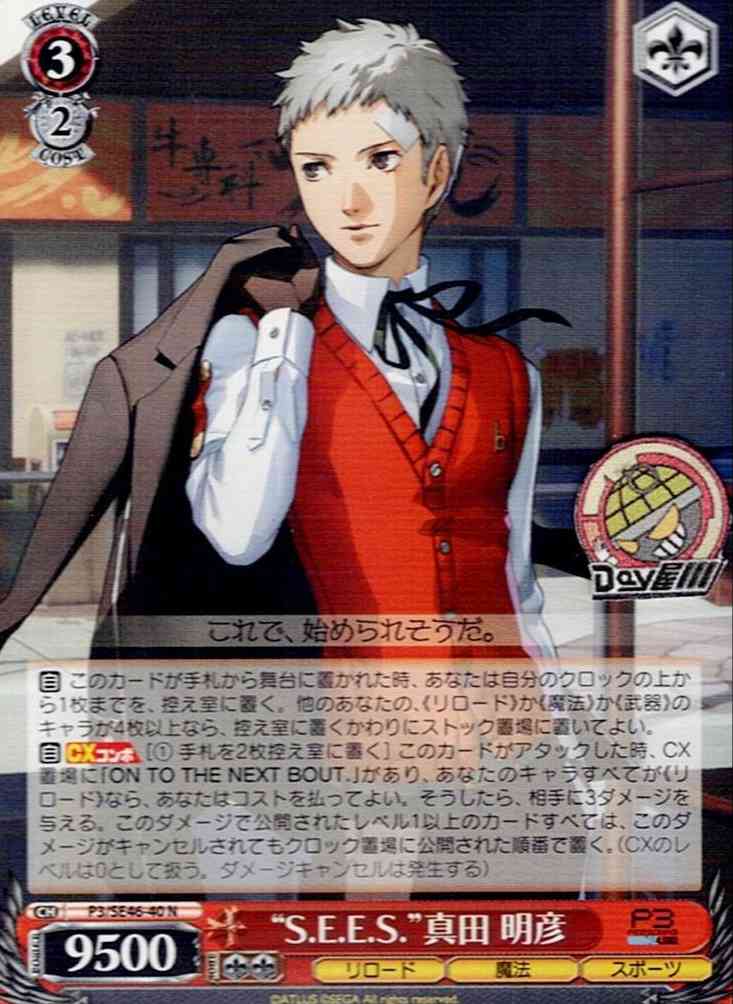 “S.E.E.S.”真田 明彦(P3/SE46-40) -ペルソナ３ リロード  レアリティ：N