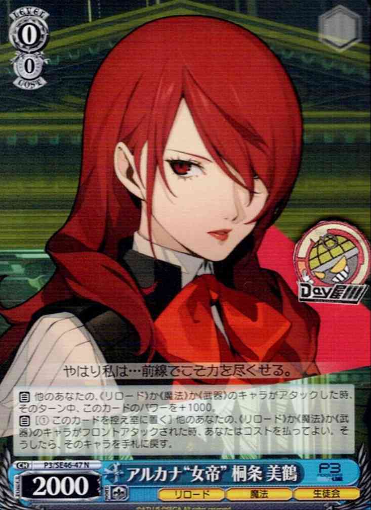 アルカナ“女帝” 桐条 美鶴(P3/SE46-47) -ペルソナ３ リロード  レアリティ：N