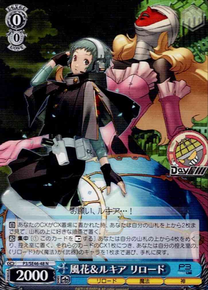 風花＆ルキア リロード(P3/SE46-48) -ペルソナ３ リロード  レアリティ：N