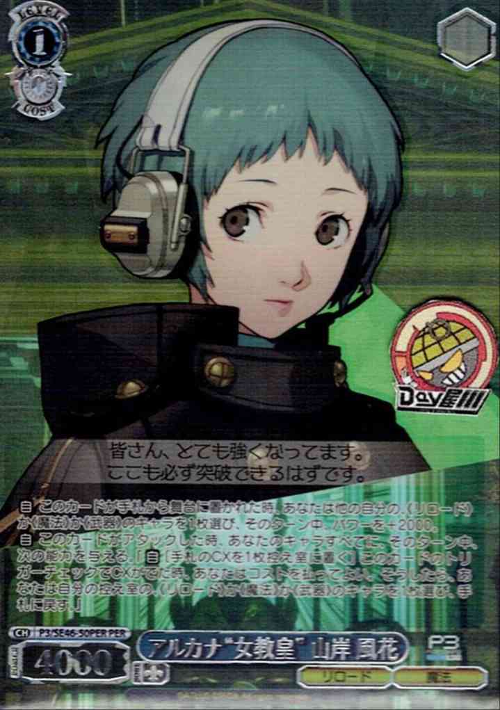 アルカナ“女教皇” 山岸 風花(P3/SE46-50PER) -ペルソナ３ リロード  レアリティ：PER
