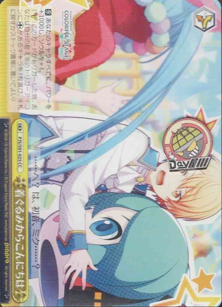 着ぐるみからこんにちは(PJS/S91-025) -プロジェクトセカイ カラフルステージ！ feat. 初音ミク  レアリティ：CC
