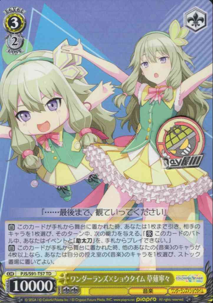 ワンダーランズ×ショウタイム 草薙寧々(PJS/S91-T57) -[TD+]プロジェクトセカイ カラフルステージ！ feat. 初音ミク ワンダーランズ×ショウタイム  レアリティ：TD