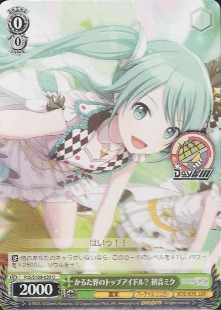 かるた界のトップアイドル？ 初音ミク(PJS/S109-039) -プロジェクトセカイ カラフルステージ！ feat. 初音ミク Vol.2  レアリティ：U