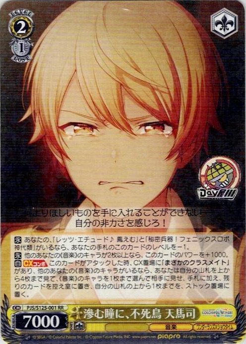 滲む瞳に、不死鳥 天馬司(PJS/S125-001) -プロジェクトセカイ カラフルステージ！ feat. 初音ミク Vol.3 レアリティ：RR