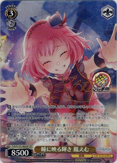 瞳に映る輝き 鳳えむ(PJS/S125-002SP) -プロジェクトセカイ カラフルステージ！ feat. 初音ミク Vol.3 レアリティ：SP