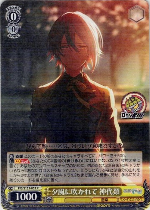 夕風に吹かれて 神代類(PJS/S125-003) -プロジェクトセカイ カラフルステージ！ feat. 初音ミク Vol.3 レアリティ：R