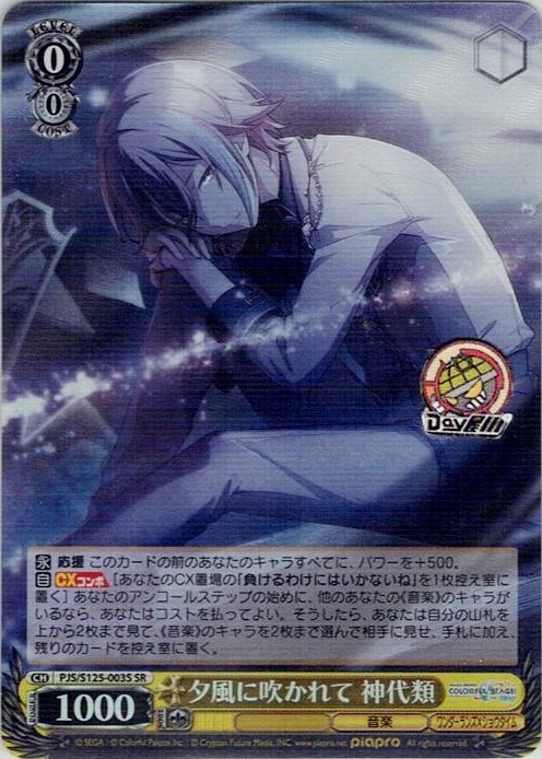 夕風に吹かれて 神代類(PJS/S125-003S) -プロジェクトセカイ カラフルステージ！ feat. 初音ミク Vol.3 レアリティ：SR