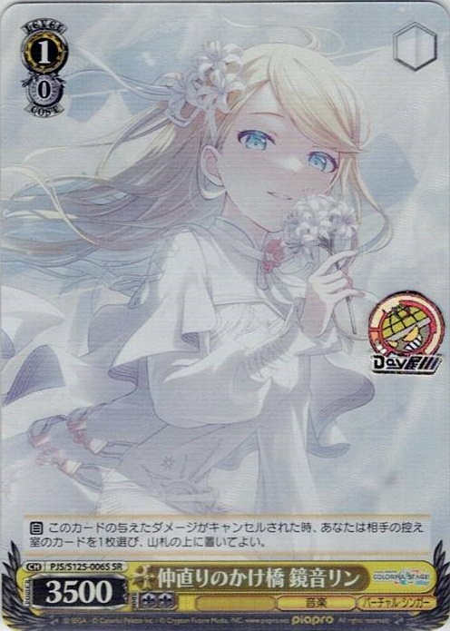 仲直りのかけ橋 鏡音リン(PJS/S125-006S) -プロジェクトセカイ カラフルステージ！ feat. 初音ミク Vol.3 レアリティ：SR