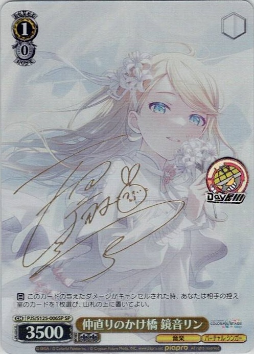 仲直りのかけ橋 鏡音リン(PJS/S125-006SP) -プロジェクトセカイ カラフルステージ！ feat. 初音ミク Vol.3 レアリティ：SP