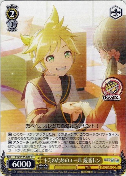 キミのためのエール 鏡音レン(PJS/S125-007) -プロジェクトセカイ カラフルステージ！ feat. 初音ミク Vol.3 レアリティ：R