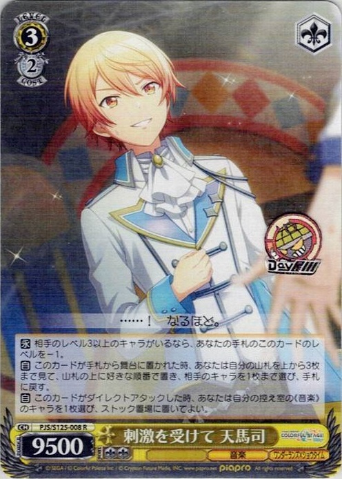刺激を受けて 天馬司(PJS/S125-008) -プロジェクトセカイ カラフルステージ！ feat. 初音ミク Vol.3 レアリティ：R
