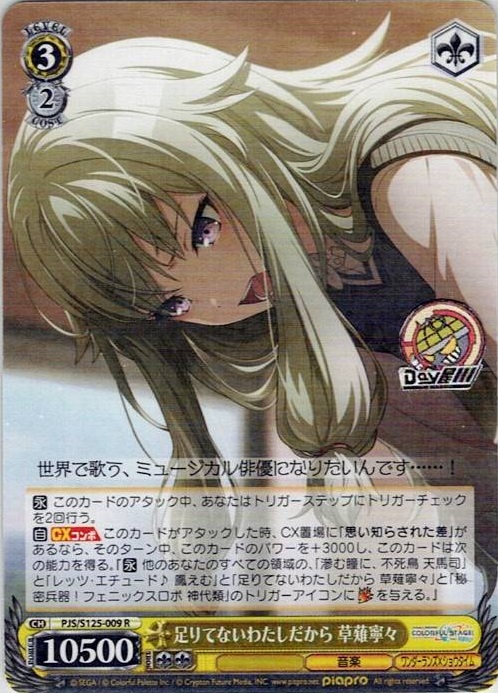 足りてないわたしだから 草薙寧々(PJS/S125-009) -プロジェクトセカイ カラフルステージ！ feat. 初音ミク Vol.3 レアリティ：R