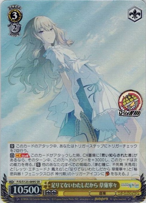 足りてないわたしだから 草薙寧々(PJS/S125-009S) -プロジェクトセカイ カラフルステージ！ feat. 初音ミク Vol.3 レアリティ：SR