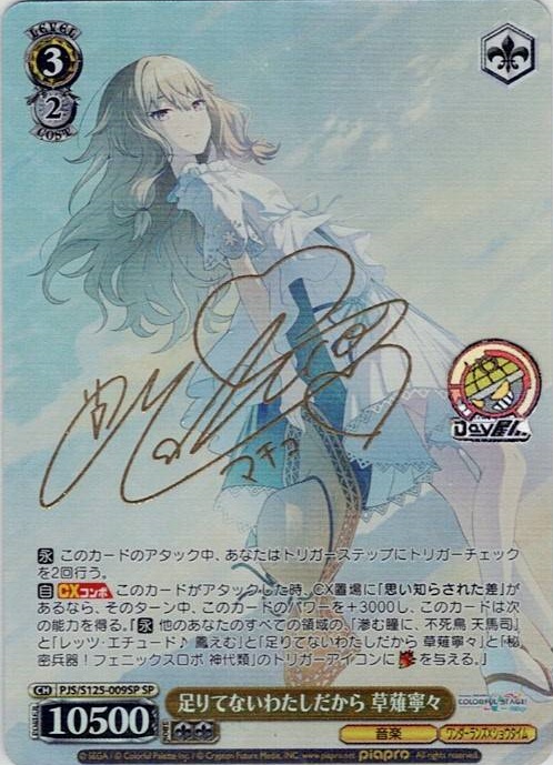 足りてないわたしだから 草薙寧々(PJS/S125-009SP) -プロジェクトセカイ カラフルステージ！ feat. 初音ミク Vol.3 レアリティ：SP