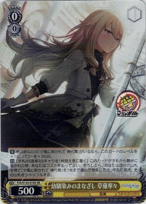 幼馴染みのまなざし 草薙寧々(PJS/S125-010S) -プロジェクトセカイ カラフルステージ！ feat. 初音ミク Vol.3 レアリティ：SR