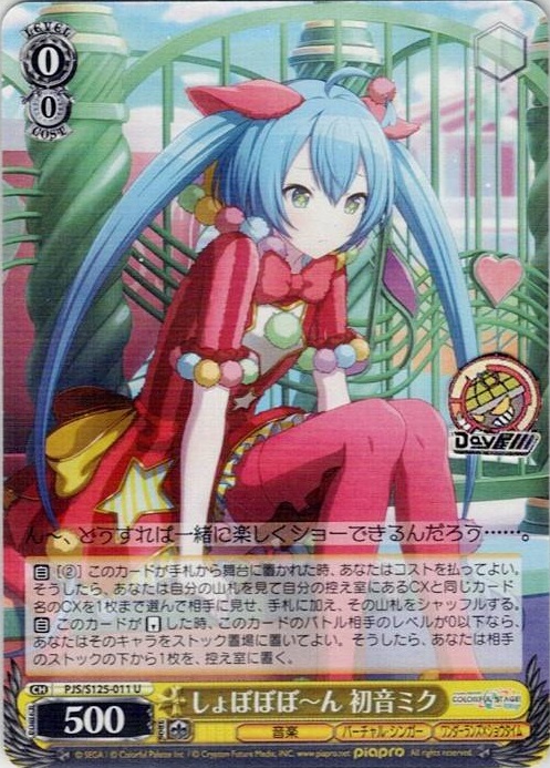 しょぼぼぼ～ん 初音ミク(PJS/S125-011) -プロジェクトセカイ カラフルステージ！ feat. 初音ミク Vol.3 レアリティ：U