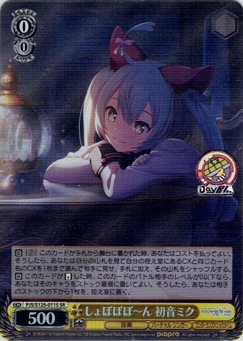 しょぼぼぼ～ん 初音ミク(PJS/S125-011S) -プロジェクトセカイ カラフルステージ！ feat. 初音ミク Vol.3 レアリティ：SR
