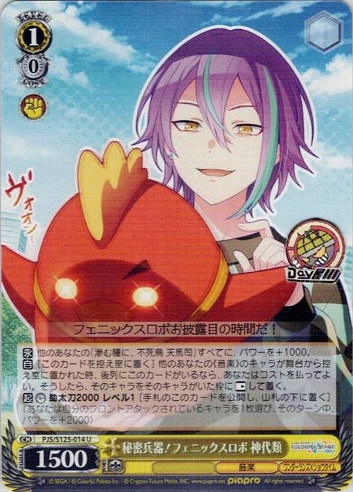 秘密兵器！フェニックスロボ 神代類(PJS/S125-014) -プロジェクトセカイ カラフルステージ！ feat. 初音ミク Vol.3 レアリティ：U