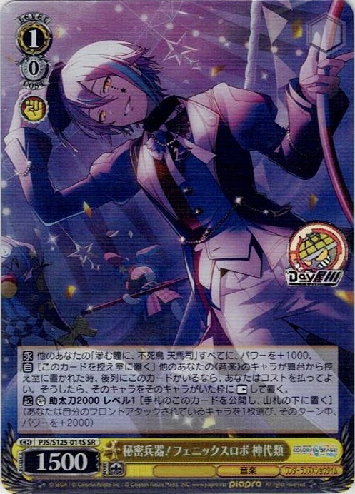 秘密兵器！フェニックスロボ 神代類(PJS/S125-014S) -プロジェクトセカイ カラフルステージ！ feat. 初音ミク Vol.3 レアリティ：SR