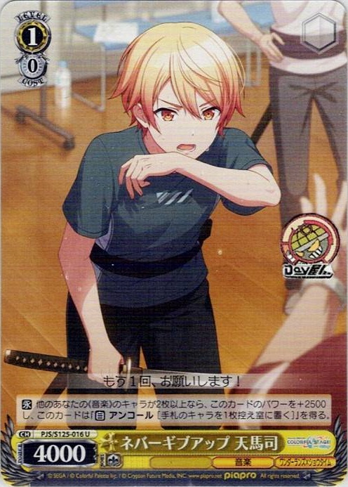 ネバーギブアップ 天馬司(PJS/S125-016) -プロジェクトセカイ カラフルステージ！ feat. 初音ミク Vol.3 レアリティ：U