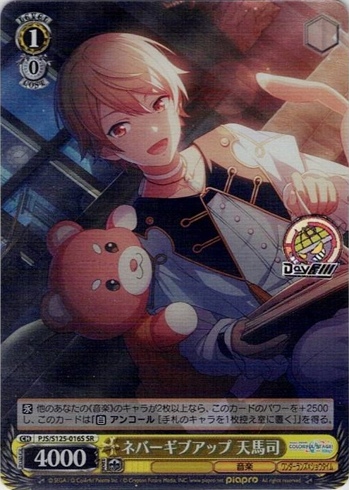 ネバーギブアップ 天馬司(PJS/S125-016S) -プロジェクトセカイ カラフルステージ！ feat. 初音ミク Vol.3 レアリティ：SR