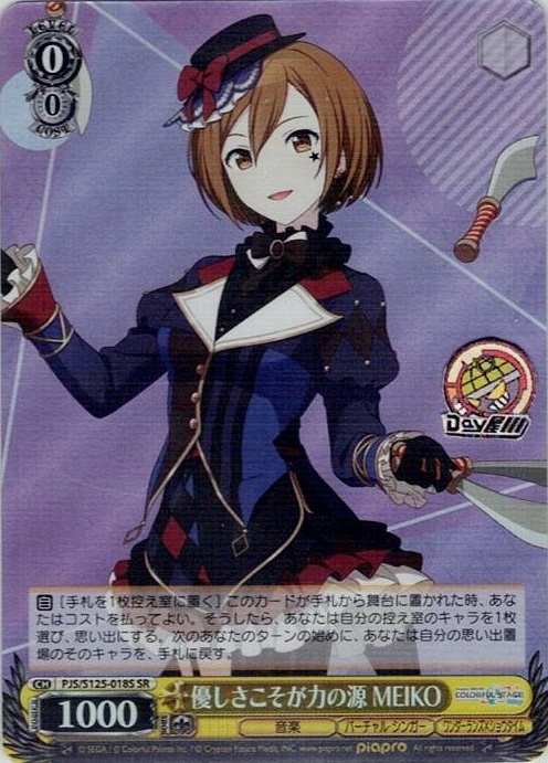 優しさこそが力の源 MEIKO(PJS/S125-018S) -プロジェクトセカイ カラフルステージ！ feat. 初音ミク Vol.3 レアリティ：SR