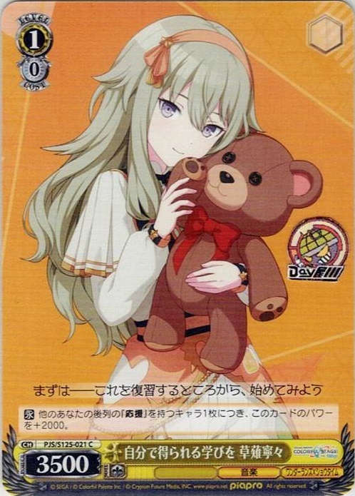 自分で得られる学びを 草薙寧々(PJS/S125-021) -プロジェクトセカイ カラフルステージ！ feat. 初音ミク Vol.3 レアリティ：C