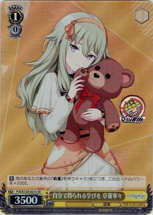 自分で得られる学びを 草薙寧々(PJS/S125-021S) -プロジェクトセカイ カラフルステージ！ feat. 初音ミク Vol.3 レアリティ：SR