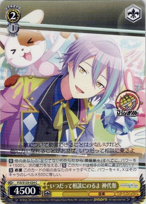 いつだって相談にのるよ 神代類(PJS/S125-024) -プロジェクトセカイ カラフルステージ！ feat. 初音ミク Vol.3 レアリティ：C