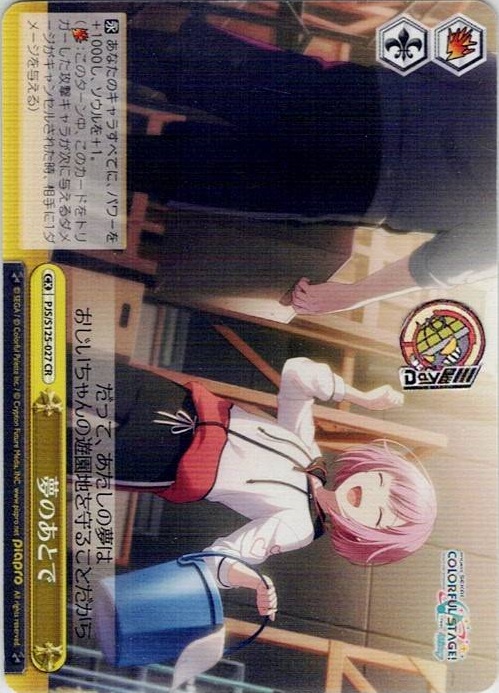 夢のあとで(PJS/S125-027) -プロジェクトセカイ カラフルステージ！ feat. 初音ミク Vol.3 レアリティ：CR