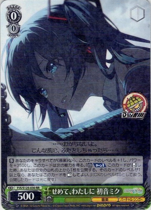 せめて、わたしに 初音ミク(PJS/S125-030) -プロジェクトセカイ カラフルステージ！ feat. 初音ミク Vol.3 レアリティ：RR