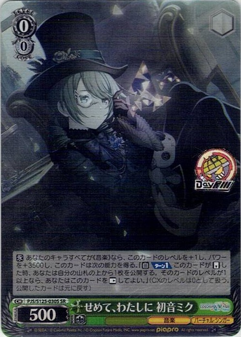 せめて、わたしに 初音ミク(PJS/S125-030S) -プロジェクトセカイ カラフルステージ！ feat. 初音ミク Vol.3 レアリティ：SR