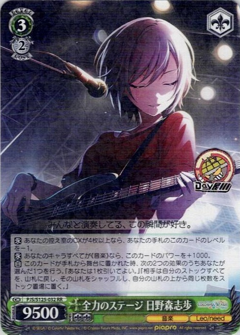 全力のステージ 日野森志歩(PJS/S125-032) -プロジェクトセカイ カラフルステージ！ feat. 初音ミク Vol.3 レアリティ：RR