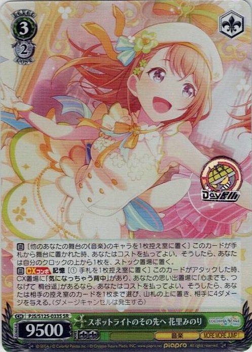 スポットライトのその先へ 花里みのり(PJS/S125-033S) -プロジェクトセカイ カラフルステージ！ feat. 初音ミク Vol.3 レアリティ：SR