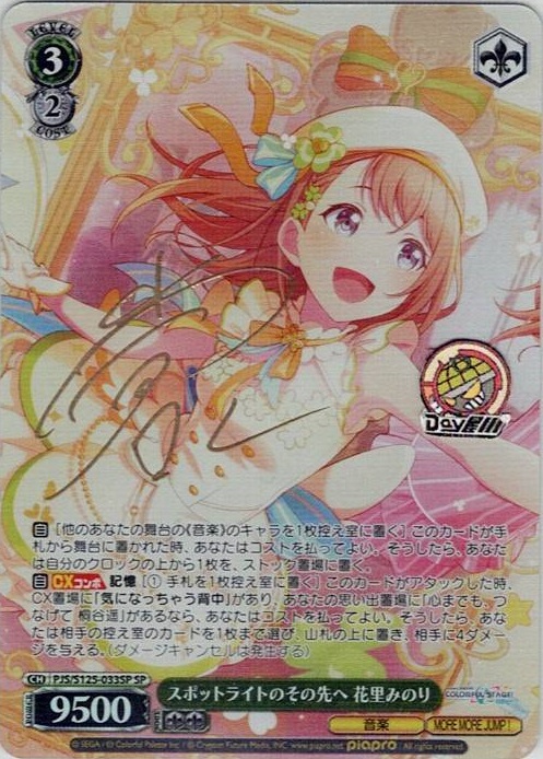 スポットライトのその先へ 花里みのり(PJS/S125-033SP) -プロジェクトセカイ カラフルステージ！ feat. 初音ミク Vol.3 レアリティ：SP