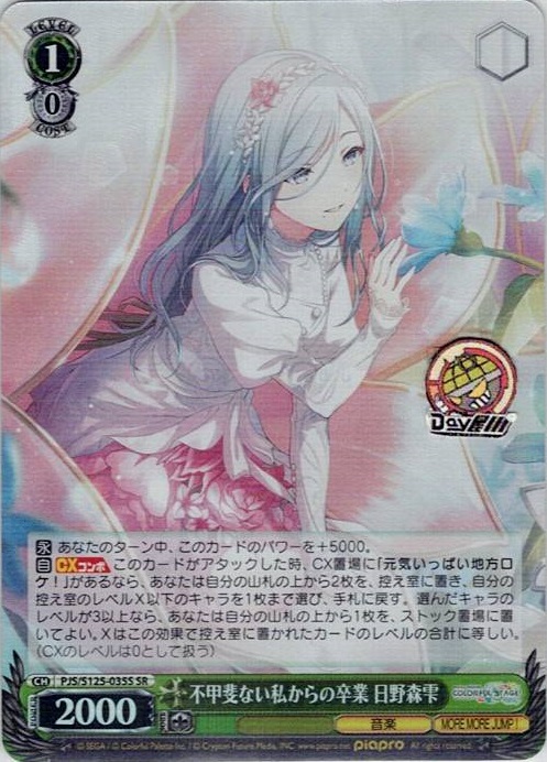 不甲斐ない私からの卒業 日野森雫(PJS/S125-035S) -プロジェクトセカイ カラフルステージ！ feat. 初音ミク Vol.3 レアリティ：SR