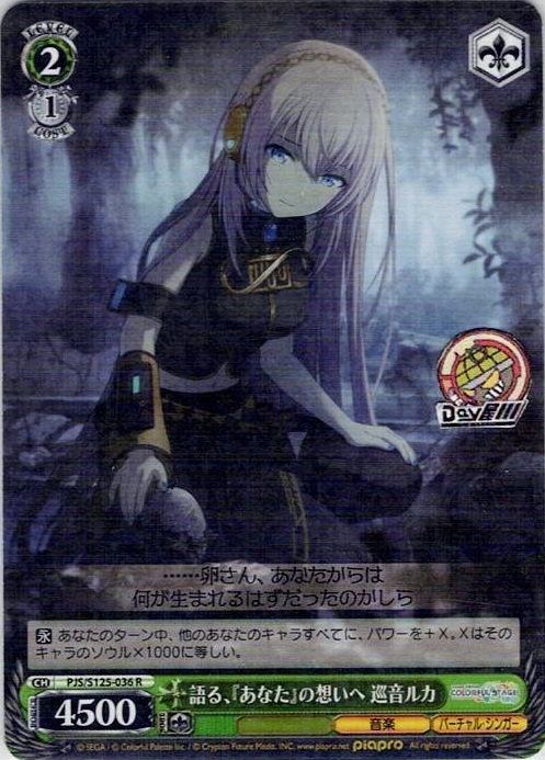 語る、『あなた』の想いへ 巡音ルカ(PJS/S125-036) -プロジェクトセカイ カラフルステージ！ feat. 初音ミク Vol.3 レアリティ：R