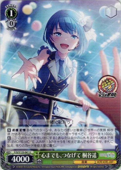 心までも、つなげて 桐谷遥(PJS/S125-041) -プロジェクトセカイ カラフルステージ！ feat. 初音ミク Vol.3 レアリティ：U