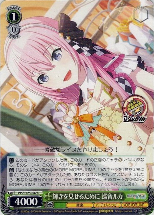 輝きを見せるために 巡音ルカ(PJS/S125-042) -プロジェクトセカイ カラフルステージ！ feat. 初音ミク Vol.3 レアリティ：U