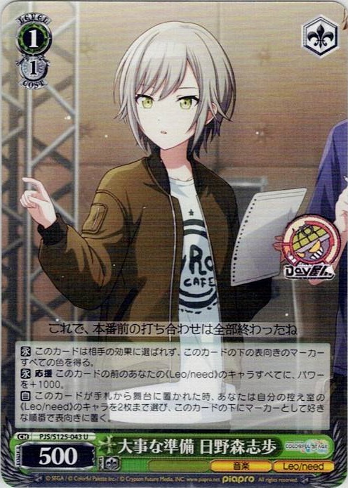 大事な準備 日野森志歩(PJS/S125-043) -プロジェクトセカイ カラフルステージ！ feat. 初音ミク Vol.3 レアリティ：U