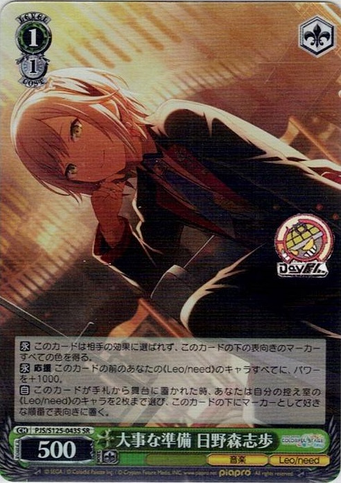 大事な準備 日野森志歩(PJS/S125-043S) -プロジェクトセカイ カラフルステージ！ feat. 初音ミク Vol.3 レアリティ：SR