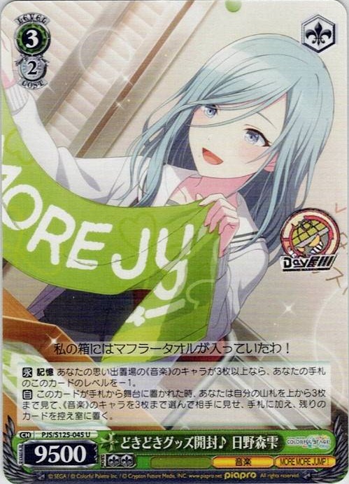 どきどきグッズ開封♪ 日野森雫(PJS/S125-045) -プロジェクトセカイ カラフルステージ！ feat. 初音ミク Vol.3 レアリティ：U