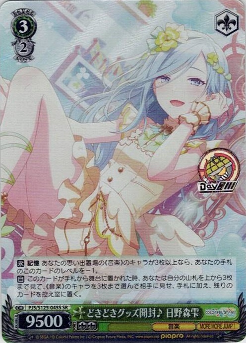 どきどきグッズ開封♪ 日野森雫(PJS/S125-045S) -プロジェクトセカイ カラフルステージ！ feat. 初音ミク Vol.3 レアリティ：SR