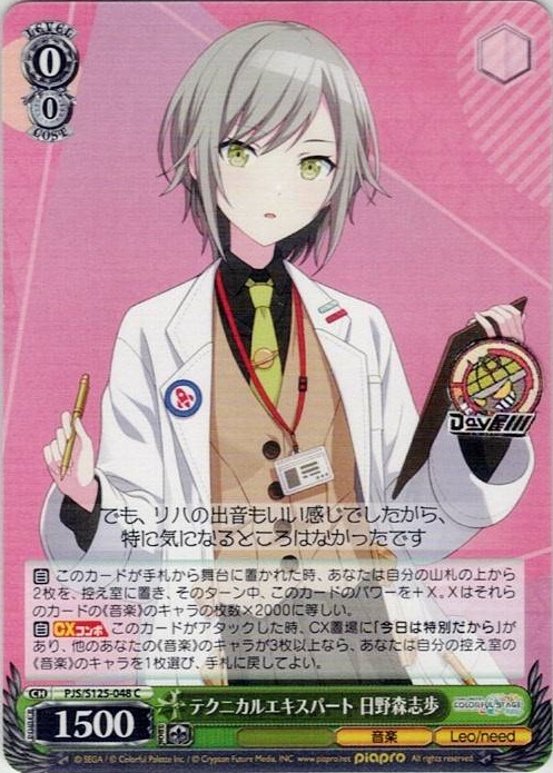 テクニカルエキスパート 日野森志歩(PJS/S125-048) -プロジェクトセカイ カラフルステージ！ feat. 初音ミク Vol.3 レアリティ：C