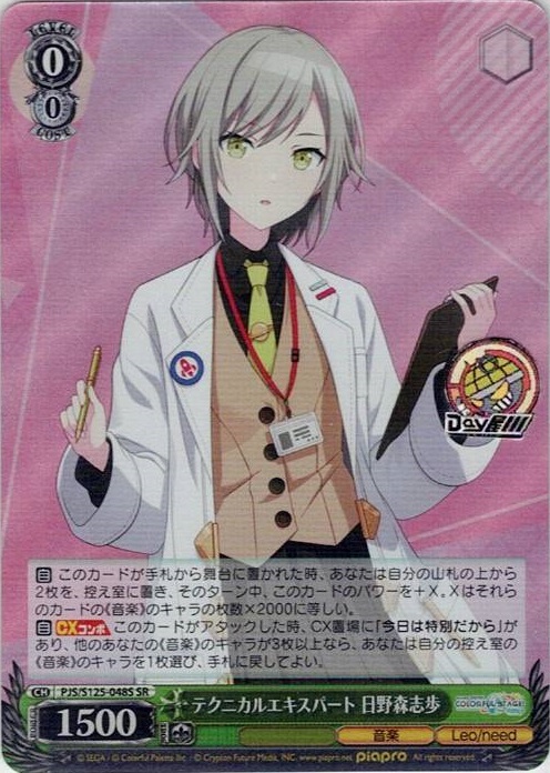 テクニカルエキスパート 日野森志歩(PJS/S125-048S) -プロジェクトセカイ カラフルステージ！ feat. 初音ミク Vol.3 レアリティ：SR