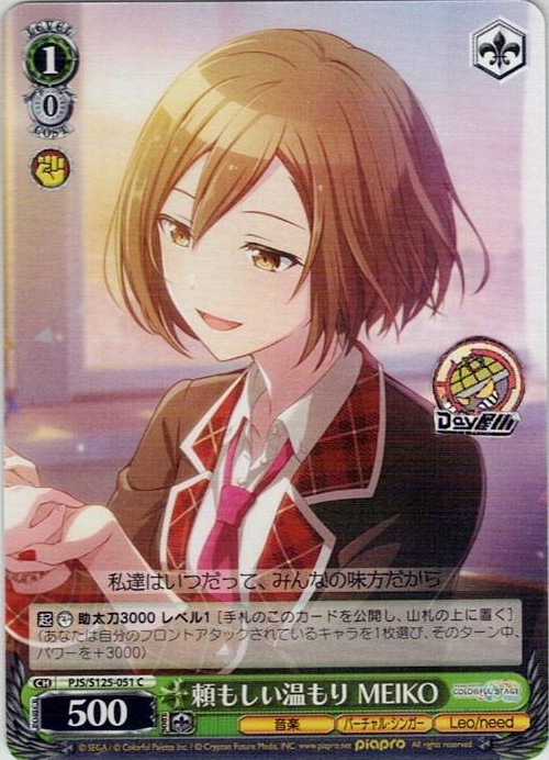 頼もしい温もり MEIKO(PJS/S125-051) -プロジェクトセカイ カラフルステージ！ feat. 初音ミク Vol.3 レアリティ：C