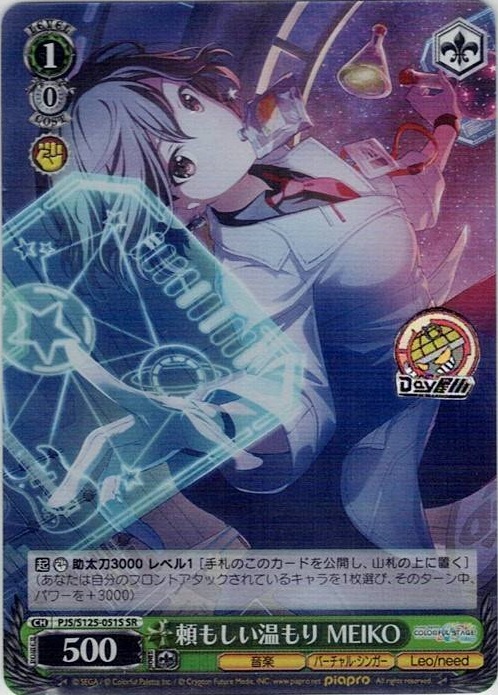 頼もしい温もり MEIKO(PJS/S125-051S) -プロジェクトセカイ カラフルステージ！ feat. 初音ミク Vol.3 レアリティ：SR