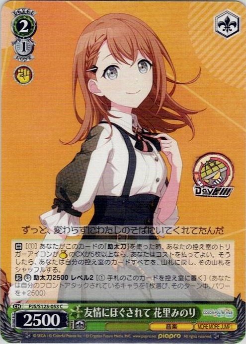 友情にほぐされて 花里みのり(PJS/S125-053) -プロジェクトセカイ カラフルステージ！ feat. 初音ミク Vol.3 レアリティ：C