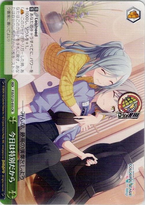 今日は特別だから(PJS/S125-055) -プロジェクトセカイ カラフルステージ！ feat. 初音ミク Vol.3 レアリティ：CR