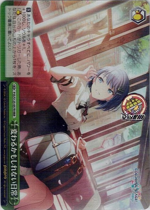 変わるかもしれない日常(PJS/S125-057R) -プロジェクトセカイ カラフルステージ！ feat. 初音ミク Vol.3 レアリティ：RRR